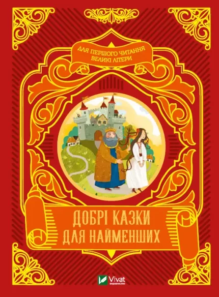 Добрі казки для найменших - Vivat