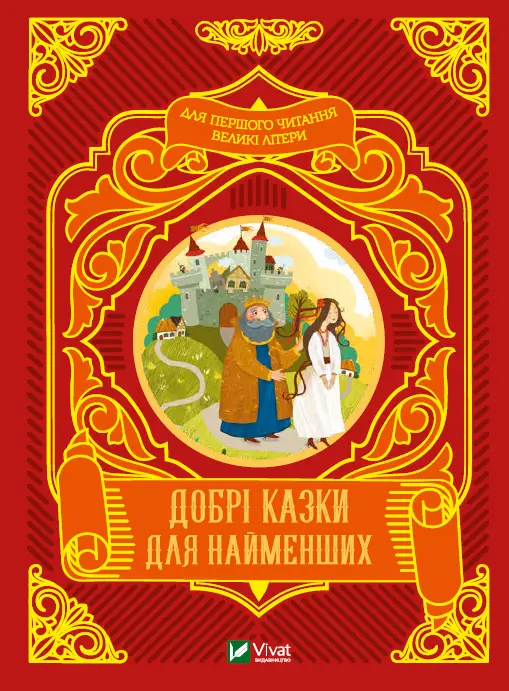 Добрі казки для найменших - Добрі казки для найменших - Vivat