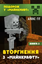 Вторгнення з «Майнкрафту». Книга 2 - BookChef