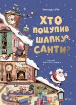 Хто поцупив шапку Санти - Vivat