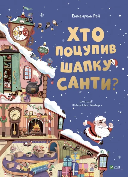 Хто поцупив шапку Санти - Vivat