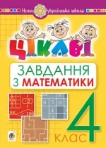 Математика. 4 клас. Цікаві завдання. НУШ - Богдан
