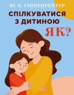 Спілкуватися з дитиною. Як? - BookChef