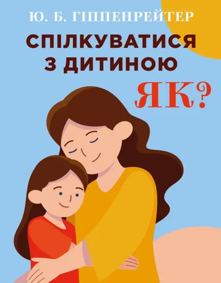 Спілкуватися з дитиною. Як? - BookChef