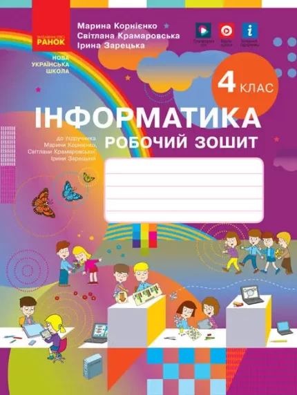 Інформатика. 4 клас. Робочий зошит до підручника М. Корнієнко - Ранок