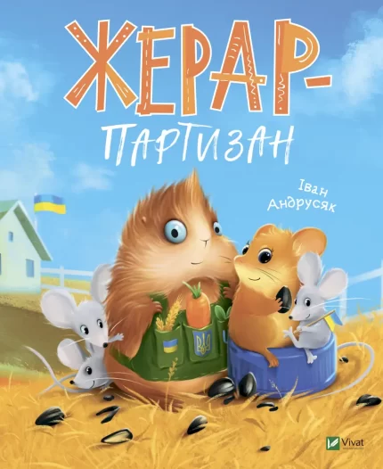 Жерар-партизан - Vivat