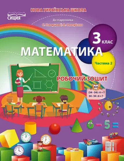 Математика. Робочий зошит 3 кл.