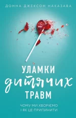 Уламки дитячих травм. Чому ми хворіємо і як це припинити - BookChef
