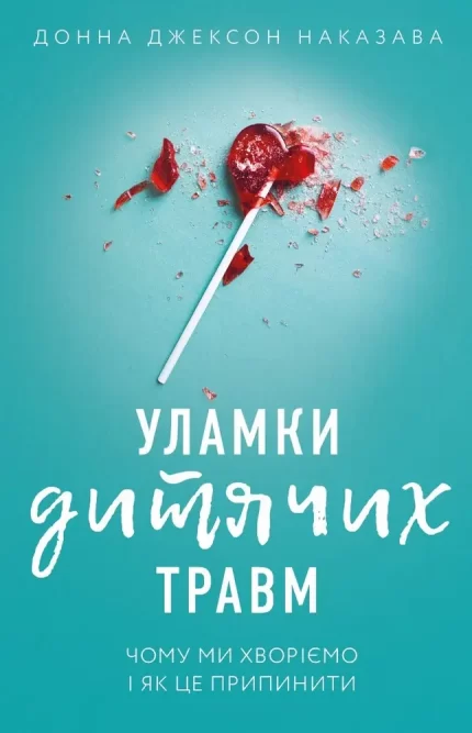 Уламки дитячих травм. Чому ми хворіємо і як це припинити - BookChef