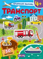 Транспорт. Прикольні наліпки - Школа. Видавничий Дім
