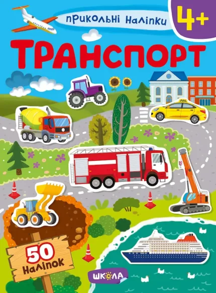 Транспорт. Прикольні наліпки - Школа. Видавничий Дім
