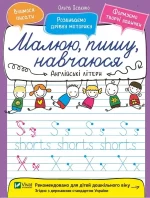 Англійські літери. Малюю