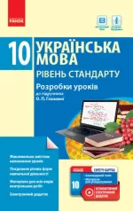 Українська мова. Рівень стандарту. 10 клас. Розробки уроків до підручника О. П. Глазової - Ранок