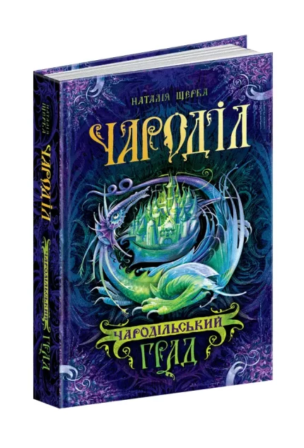Чароділ. Чародільський град. Книга 3 - Школа. Видавничий Дім
