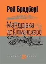 Мандрівка до Кіліманджаро : оповідання - Богдан
