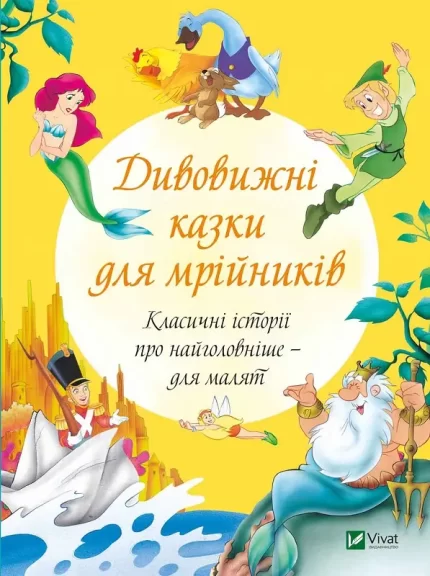 Дивовижні казки для мрійників - Vivat