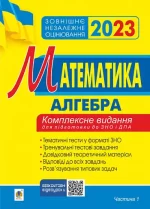 Математика. Комплексне видання для підготовки до ЗНО та ДПА. Частина І. Алгебра. ЗНО 2023 - Богдан