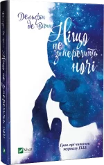 Ніщо не заперечить ночі - Vivat