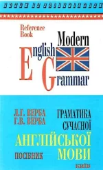 Книга граматика сучасної англійської мови - Логос
