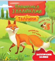 Тварини. Панорамка з наліпками - Vivat