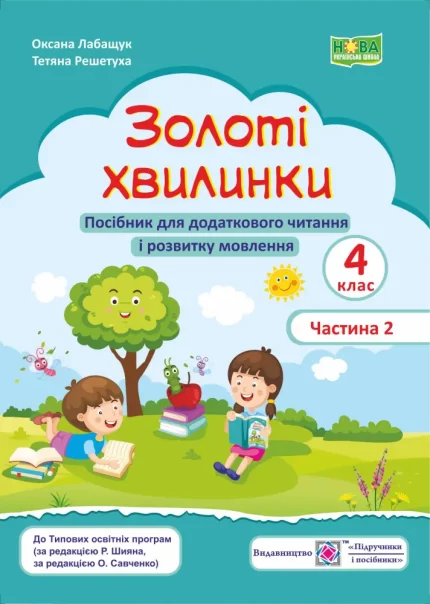 Золоті хвилинки. Посібник для додаткового читання і розвитку мовлення учнів 4 класу. Ч. 2 - Підручники і посібники