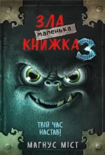 Маленька зла книжка 3 - BookChef