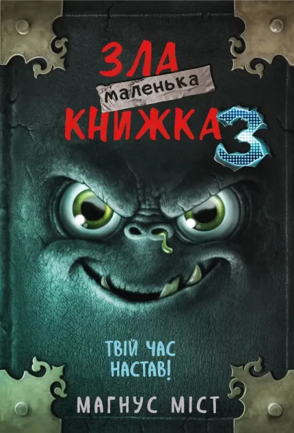 Маленька зла книжка 3 - BookChef