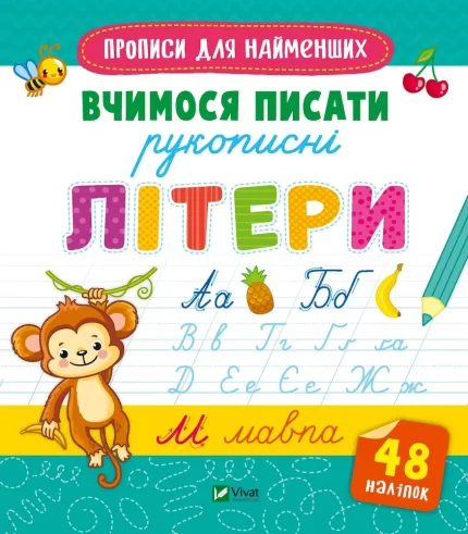 Вчимося писати рукописні літери. Готуємось до школи разом - Vivat