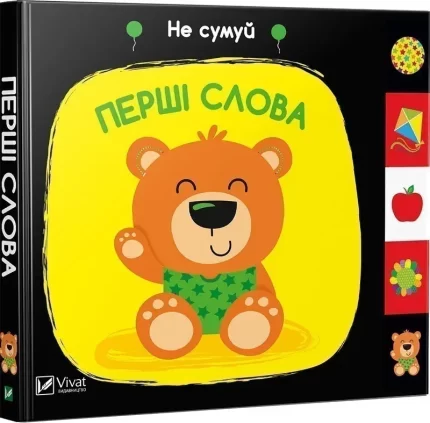 Перші слова. Не сумуй - Vivat