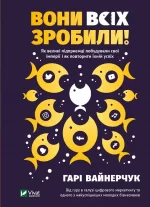 Вони всіх зробили! Як великі підприємці побудували свої імперії