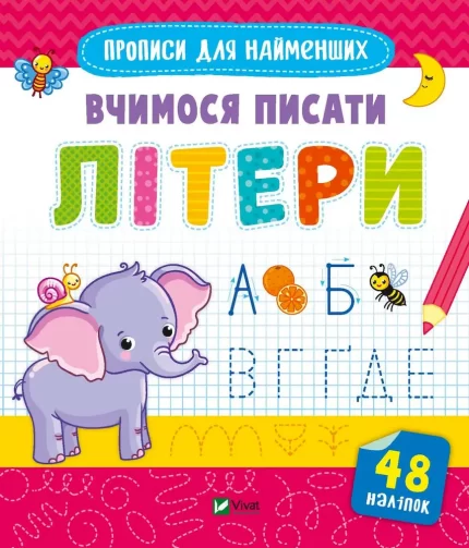 Вчимося писати літери. Готуємось до школи разом - Vivat