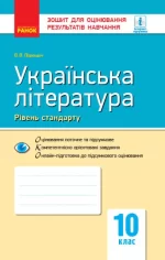Українська література (рівень стандарту). 10 клас: зошит для оцінювання результатів навчання - Ранок