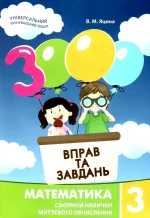 Математика 3 клас. 3000 вправ та завдань - Час Майстрів