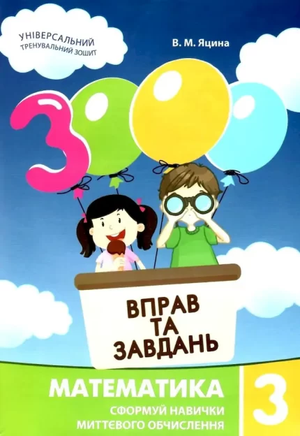 Математика 3 клас. 3000 вправ та завдань - Час Майстрів