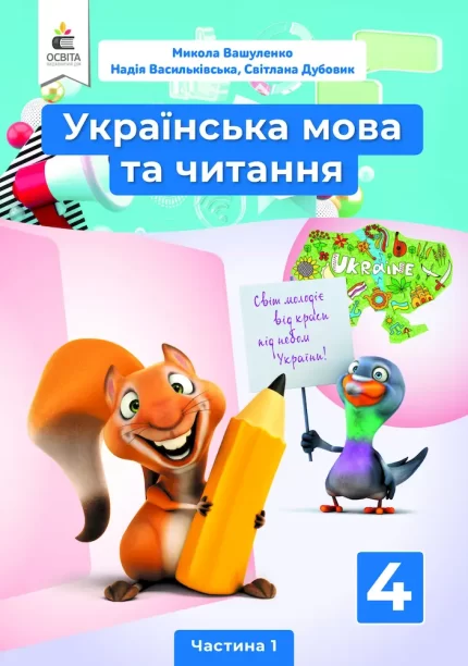 Підручник 4 клас. Українська мова та читання. Частина 1 - Освіта