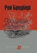 Прощавай