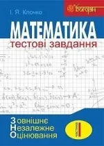 ЗНО. Математика: Тестові завдання. Частина І : Алгебра - Богдан