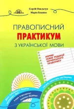 Правописний практикум з української мови. Норми нової редакції «Українського правопису» - Грамота