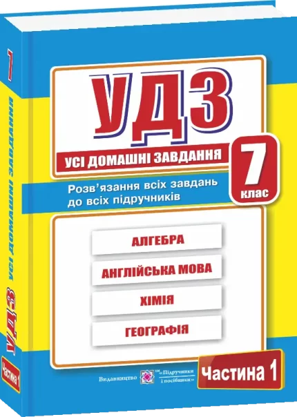 Усі домашні завдання. 7 клас. Частина 1 -