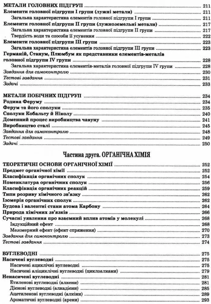 Хімія. Довідник для абітурієнтів та школярів - Зображення 7