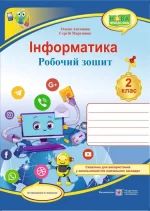 Інформатика : робочий зошит. 2 клас + НАЛІПКИ (за програмою О. Савченко) - Підручники і посібники