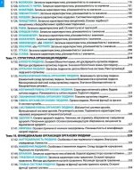 Повний курс біології. Структурований довідник для підготовки до ЗНо та ДПА | Соболь В.І - Зображення 7