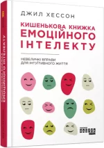 Кишенькова книжка емоційного інтелекту - Фабула