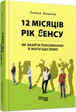 12 місяців. Рік сенсу: як знайти покликання й жити щасливо - Фабула