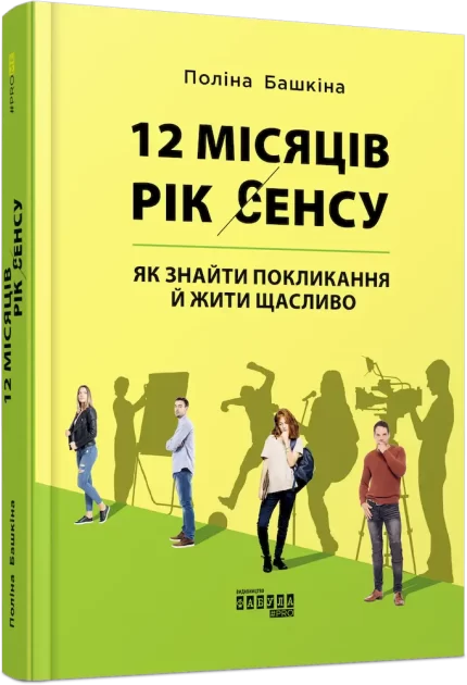 12 місяців. Рік сенсу: як знайти покликання й жити щасливо - Фабула