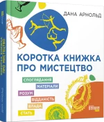 Коротка книжка про мистецтво - Фабула