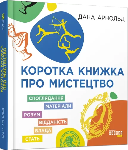 Коротка книжка про мистецтво - Фабула