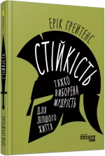 Стійкість: тяжко виборена мудрість для ліпшого життя. - Фабула