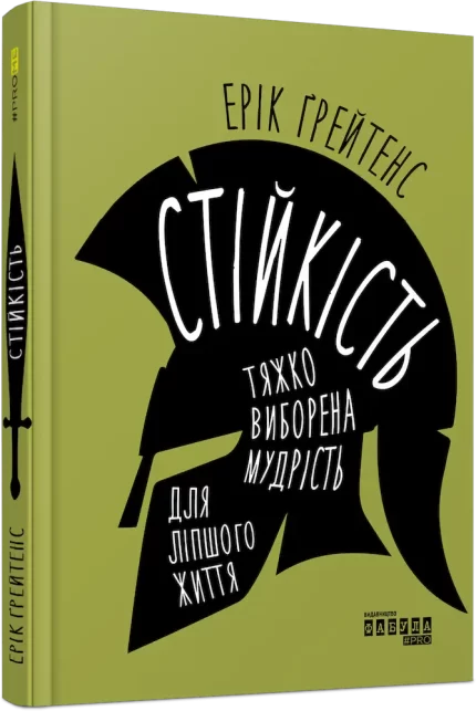 Стійкість: тяжко виборена мудрість для ліпшого життя. - Фабула