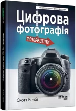 Цифрова фотографія: фоторецепти - Фабула